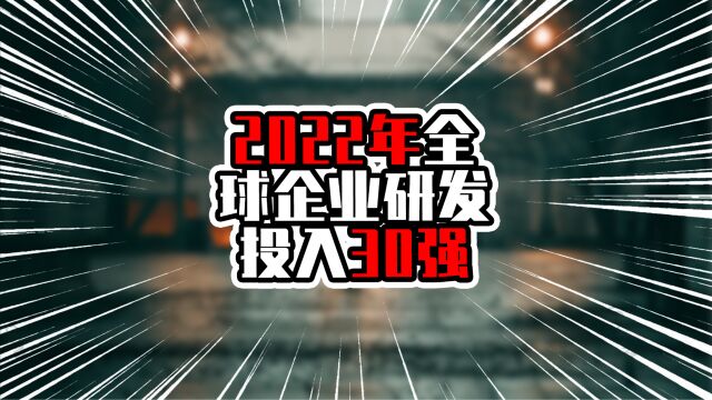 2022年全球企业研发投入30强,中国一家进入前五,研发投入超千亿