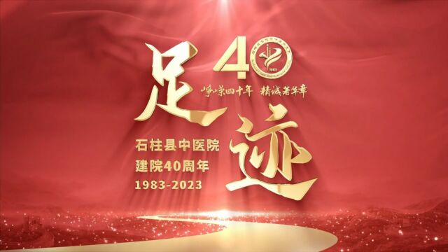 《足迹》——石柱土家族自治县中医院建院40周年高质量发展大会顺利召开