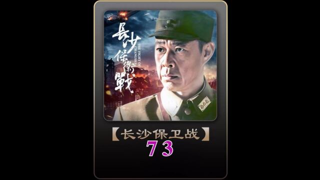 第73集:长沙保卫战#经典影视考古计划#战争片