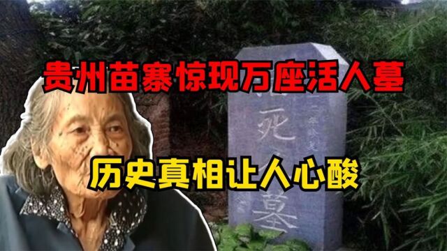 贵州苗寨惊现“活人墓”,年迈老人被送进墓中,历史真相让人心酸