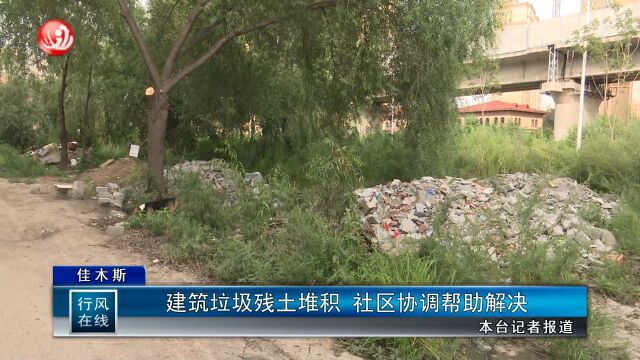 建筑垃圾残土堆积 社区协调帮助解决