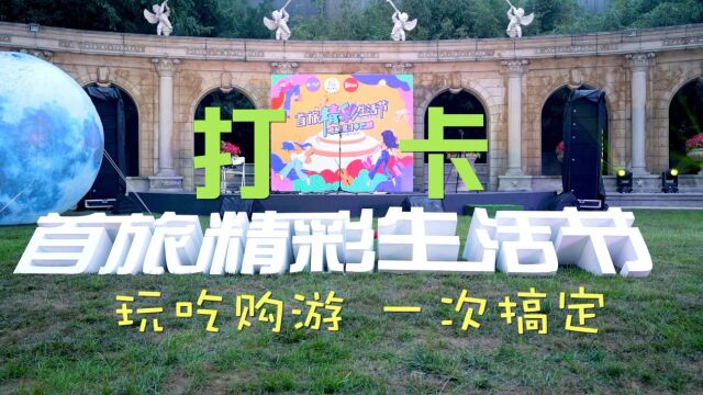 潮北京|玩吃购游 一次搞定——打卡“首旅精彩生活节”