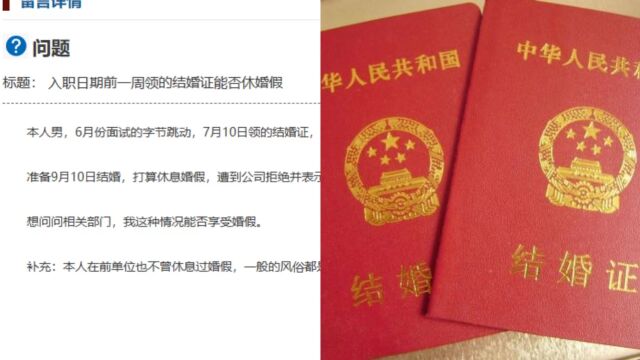 网友称入职前一周领证休婚假被拒,官方回应:符合享受婚假的条件