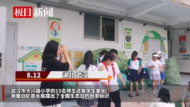 【视频】首个全国生态日,武汉这群小学生用废弃物拼出环保标识