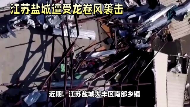 江苏盐城遭遇龙卷风袭击