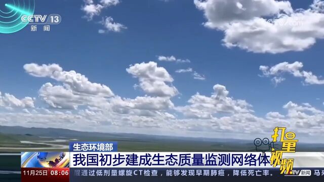 生态环境部:我国初步建成生态质量监测网络体系