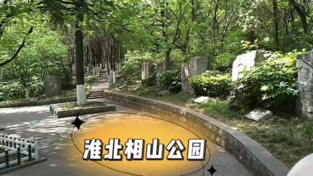 旅游景点淮北相山公园