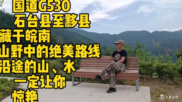 这是条藏于皖南山野中的绝美路线,沿途的山、水美的一定让你惊艳