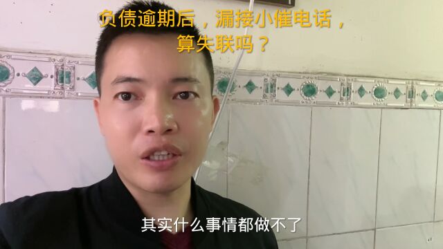 负债逾期后,漏接小催电话,算失联吗?