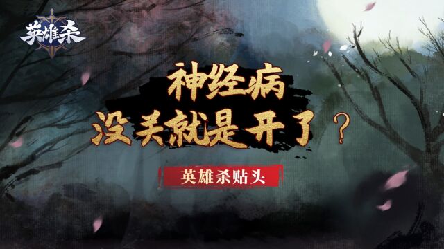 神经病,没关就是开了? #英雄杀 #诸葛亮 感谢玩家“九离z”的素材投稿~