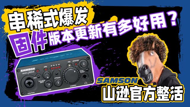 山逊声卡串稀式爆发固件版本更新有多好用?愤怒的调音师 samson magic solo声卡开箱测评直播录音