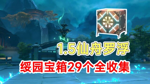 【崩坏星穹铁道】1.5绥园29个宝箱全收集!罗浮战利品香瓜