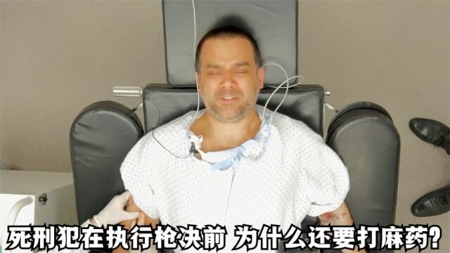 死刑犯在执行枪决前,为什么还要打麻药?不是多此一举吗?