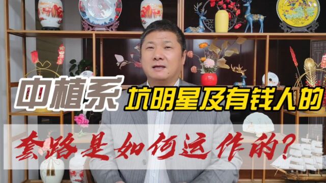 中植系坑明星及有钱人的套路是如何运作的?