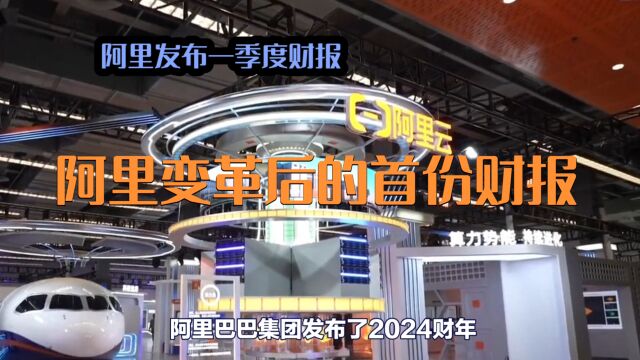 科技巨头阿里变革后首份财报,2024财年第一季度,自我变革见成效