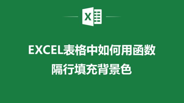 Excel秘籍:用函数隔行填充背景色,让你的数据脱颖而出!