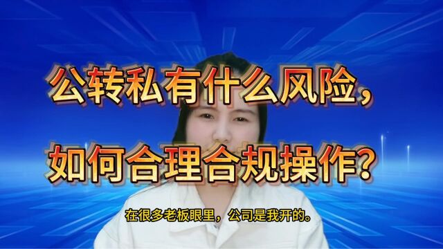 这8种情况下“公转私”,老板可以放心转!