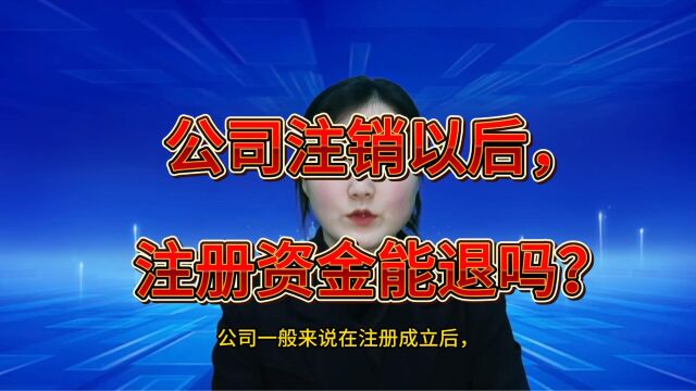 在苏州昆山公司注销后,注册资金怎么处理你知道吗?#昆山小当家财税 #注册公司 #注册个体户 #代理记账