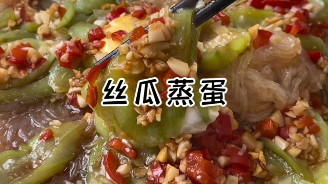 丝瓜别光炒着吃了,加一个鸡蛋太美味了,出锅能吃两碗饭