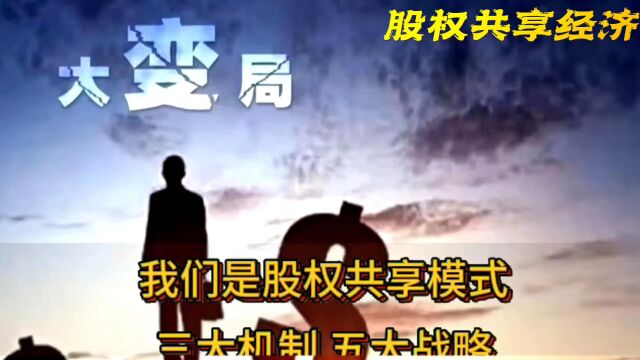 未来的公司将是企业合伙制,员工股份化 #五口之家股权共享经济