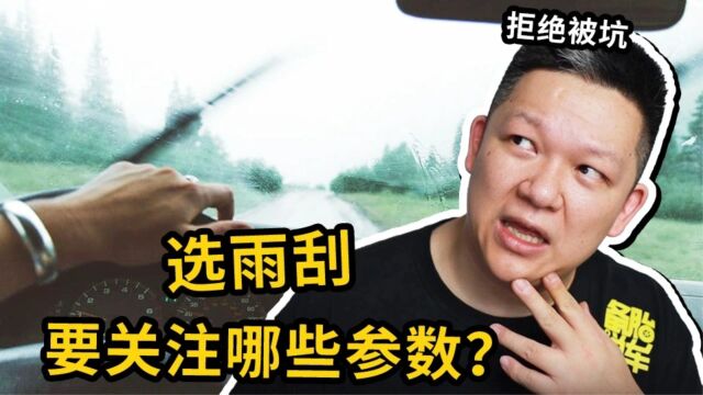 雨刮怎么选,一定要看好这3点