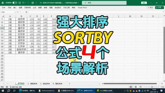 excel技能:强大排序SORTBY公式4个场景解析