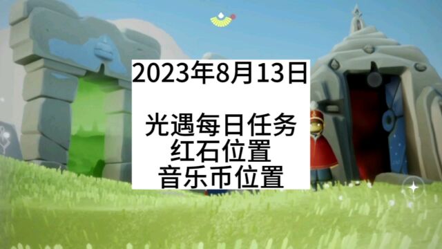 光遇每日任务2023.8.13,霞谷先祖,季蜡,红石,大蜡烛,音乐币