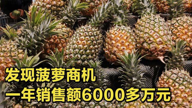 广东女子靠菠萝蜕变,销售额达到6000多万元,她是怎么做到的?