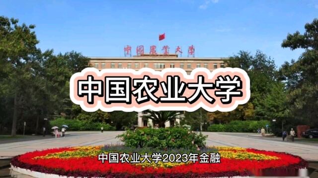 中国农业大学2023年金融专硕录取情况!