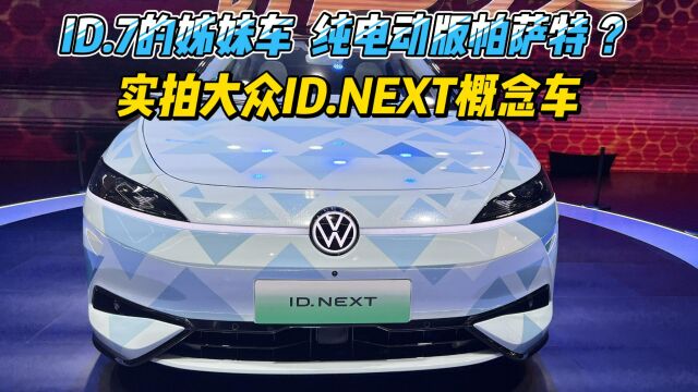 “纯电动帕萨特” 2023广州车展实拍大众ID.NEXT概念车