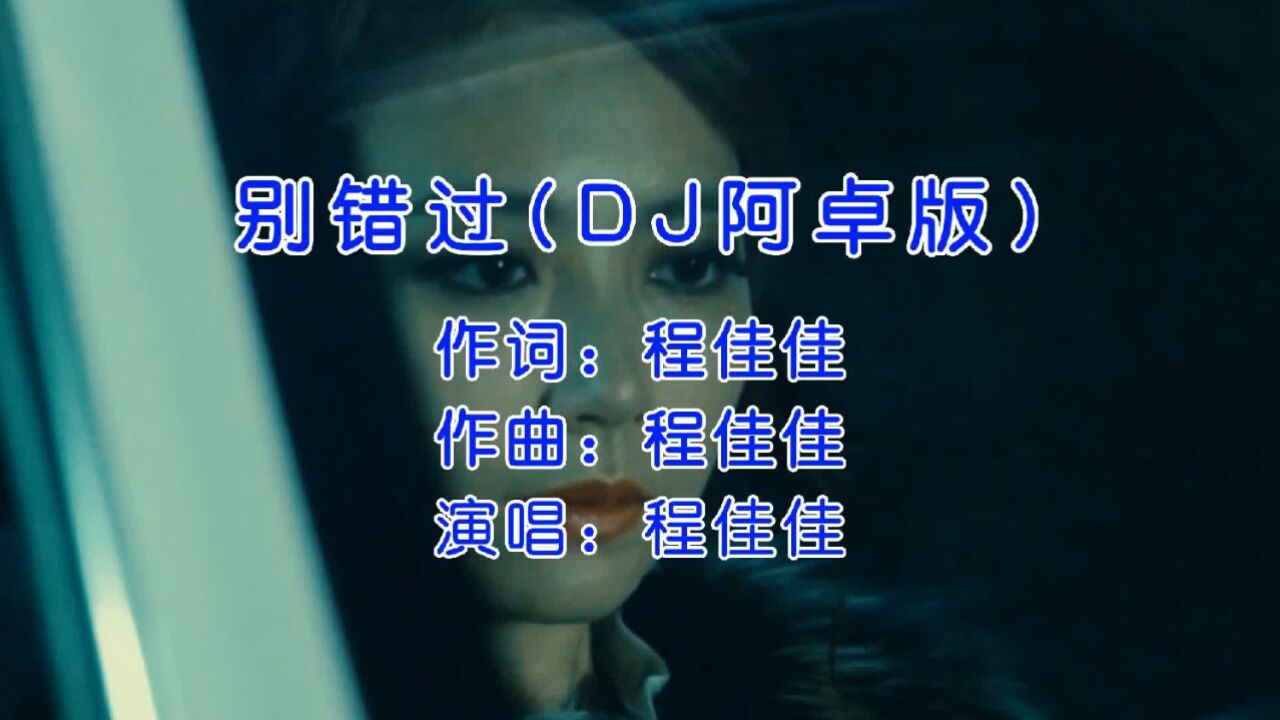 程佳佳《别错过》dj阿卓版，其实没什么舍不得，好好学会得过且过！ 腾讯视频}