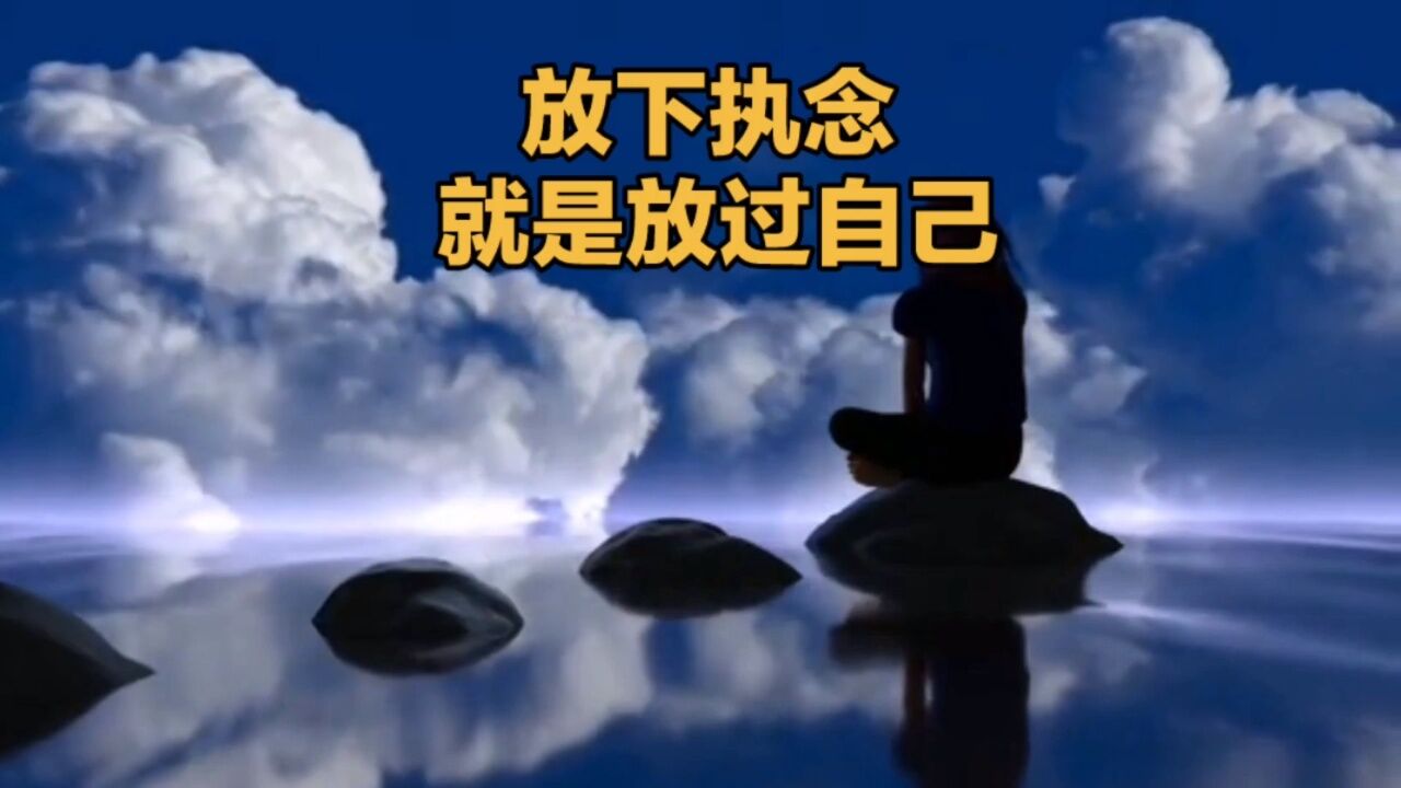 放下执念就是放过自己