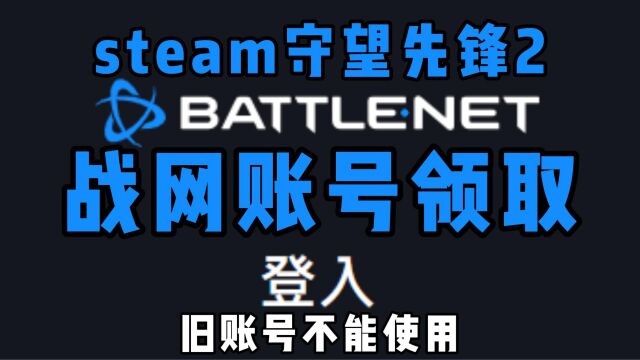 steam守望先锋2战网账号领取 旧账号不能使用、教你国际服账号注册