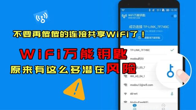 注意!别再用WiFi万能钥匙了!