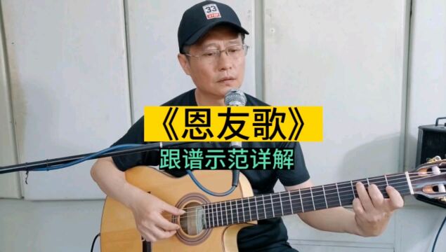 《恩友歌》吉他独奏曲,外国经典老歌特别编配,中老年指弹精选曲目