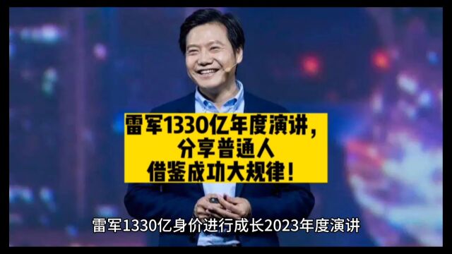 雷军1330亿身价2023年度演讲,分享普通人也能复制成功大规律!