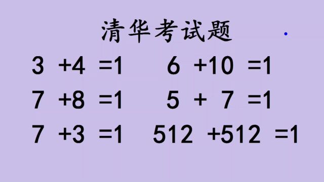 清华大学入学考试题,最后一道题很难,你会几个