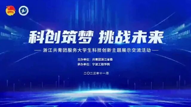 浙江共青团服务大学生科技创新主题展示交流活动在甬举行