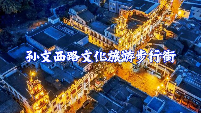 位于中山市的孙文西路,民国范十足,欧派建筑南洋骑楼临街而立