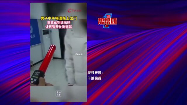 帮帮侠热评:男子开车到派出所测酒驾