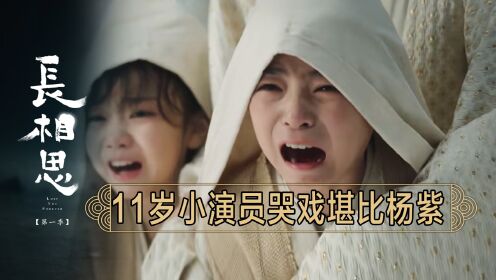 《长相思》花絮:全剧首集泪崩名场面!看一次哭一次,11岁小演员哭戏堪比杨紫!_高清1080P在线观看平台_腾讯视频
