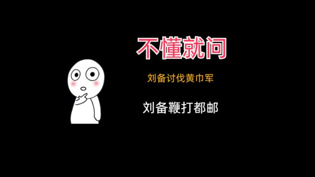 刘备早年起兵核心成员都有谁?刘备因何功劳被封为安喜县县尉?