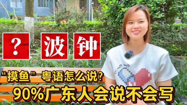 “摸鱼、磨洋工”粤语怎么说怎么写?广东人会说不会写的俗语