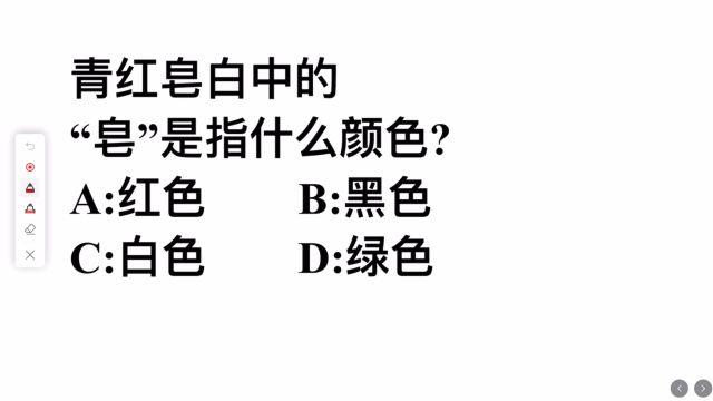 青红皂白中的皂指的是什么颜色?很多人答错,你来试试