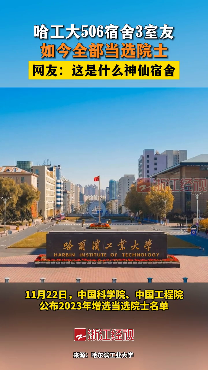 哈尔滨工业大学506宿舍3室友,如今全部当选院士!