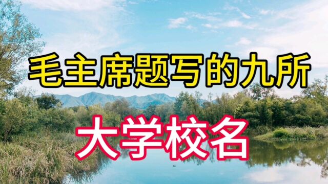 毛主席题写的九所大学校名,你知道哪几所,一起来看看吧