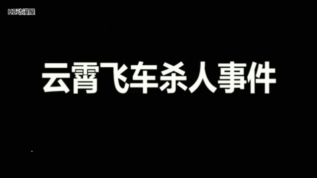 《柯南》第一集——云霄飞车杀人事件