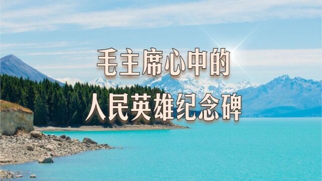 毛主席心中的人民英雄纪念碑