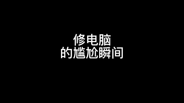 修电脑的尴尬瞬间 看一遍笑一遍