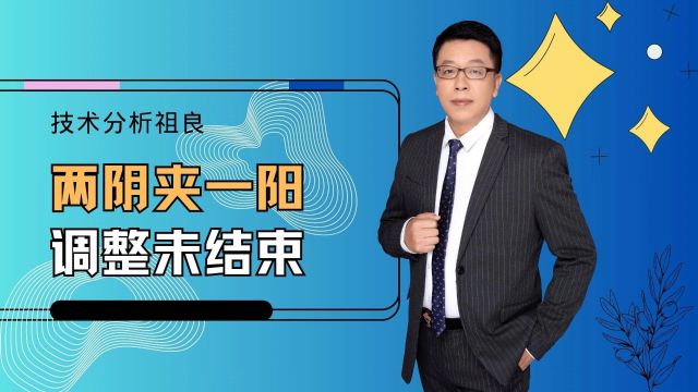 大盘出现两阴夹一阳空方炮形态,市场还会继续探底吗?